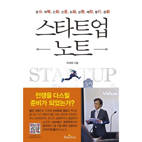 스타트업 노트, 북스타, 박세정