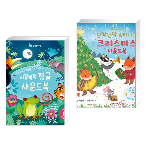 우리 아기 오감발달 시끌벅적 정글 사운드북 + 반짝반짝 소리 나는 크리스마스 사운드북 (전2권), 어스본코리아