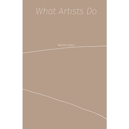 예술가란 무엇인가(What Artists Do):, 안그라픽스, 레너드 코렌