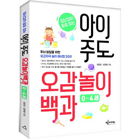 장난감이 필요없는 아이 주도 오감놀이백과(0~4세):두뇌 발달을 위한 오감자극 놀이 레시피 200, 예문사(예문아카이브)