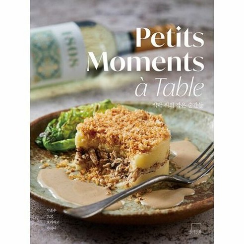 [더테이블]식탁 위의 작은 순간들 Petits Moments a Table (양장), 더테이블, 박준우