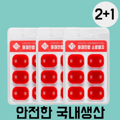 2+1 콘센트 소화패치 국내산, 레드tm, 3개