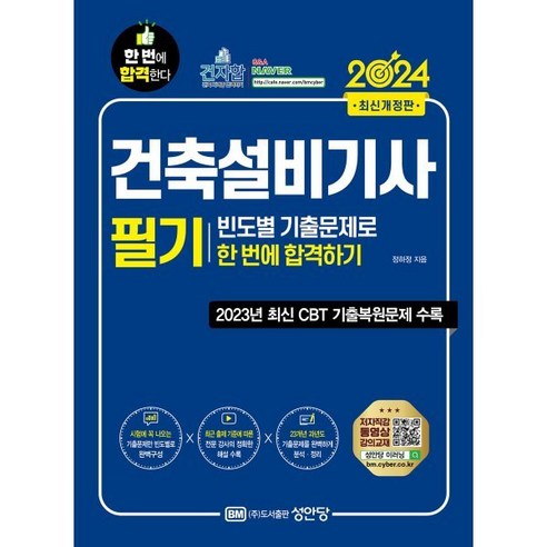 2024 건축설비기사 필기 빈도별 기출문제로 한 번에 합격하기, 성안당