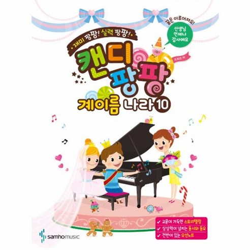 캔디팡팡 계이름 나라 10 - 퓨처북 | 쿠팡
