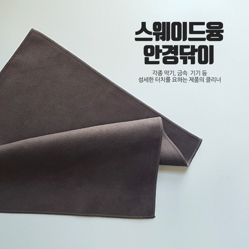 소중한 물품을 흠집 없이 청결하게 유지하는 극세사 천