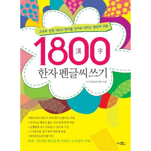 1800 한자 펜글씨쓰기:교과부 선정 1800한자를 단어로 익히는 펜글씨 교본, 시사패스 행서천자문