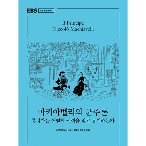 마키아벨리의 군주론 + 미니수첩 증정, 이정은, EBS BOOKS