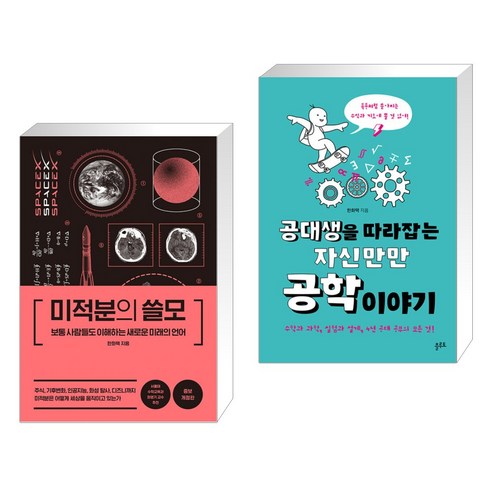 (서점추천) 미적분의 쓸모 + 공대생을 따라잡는 자신만만 공학 이야기 (전2권), 더퀘스트