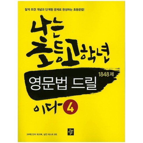 나는 초등고학년 영문법 드릴이다 4 1848제, 디딤돌