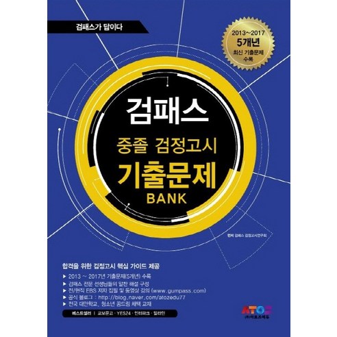 검패스 중졸검정고시 기출문제 Bank:2013~2017 5개년 최신 기출문제 수록, 아토즈에듀