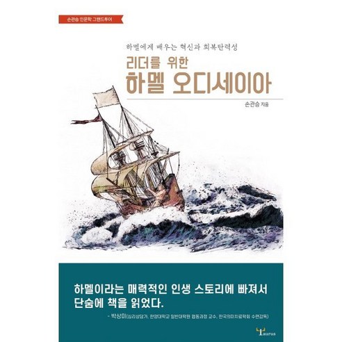 리더를 위한 하멜 오디세이아:하멜에게 배우는 혁신과 회복탄력성, 손관승 저, 황소자리