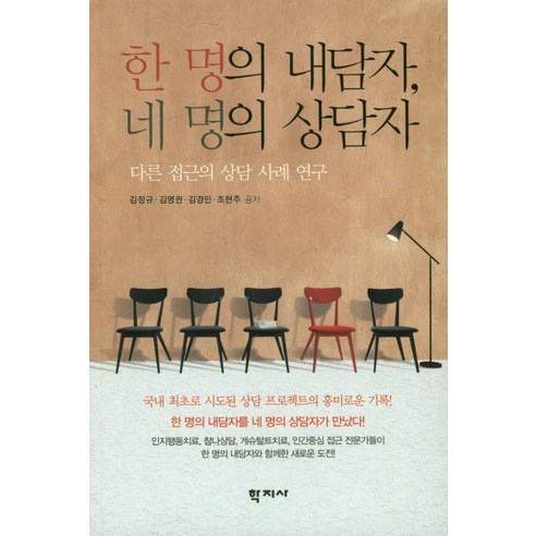 한 명의 내담자 네 명의 상담자:다른 접근의 상담 사례 연구, 학지사, 김정규
