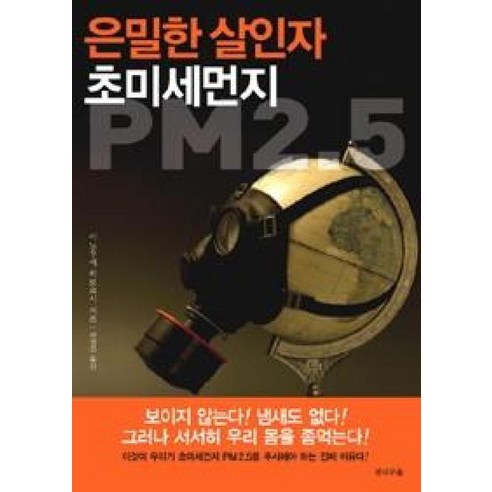 은밀한 살인자 초미세먼지 PM2.5, 전나무숲, 이노우에 히로요시 저/배영진 역