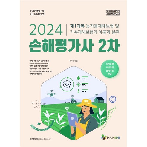 2024 메인에듀 손해평가사(2차) 제1과목 농작물재해보험 및 가축재해보험의 이론과 실무, 2권 스프링철 - 분철시 주의