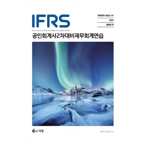 공인회계사  IFRS 공인회계사 2차대비 재무회계연습, 다임, 김영덕(저),다임,(역)다임,(그림)다임