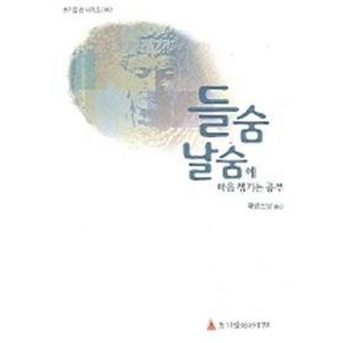 들숨 날숨에 마음 챙기는 공부, 초기불전연구원