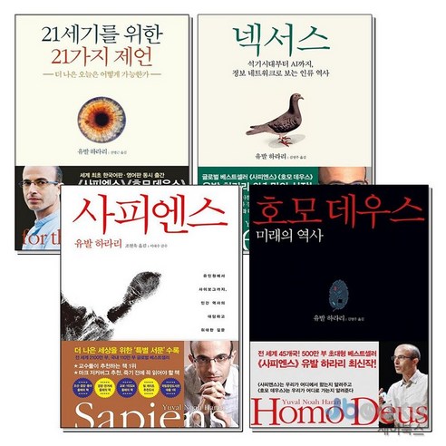 [제이북스] 사피엔스 + 호모 데우스 + 21세기를 위한 21가지 제언 + 넥서스 세트 (전4권) : 유발 하라리 인류 시리즈, 김영사