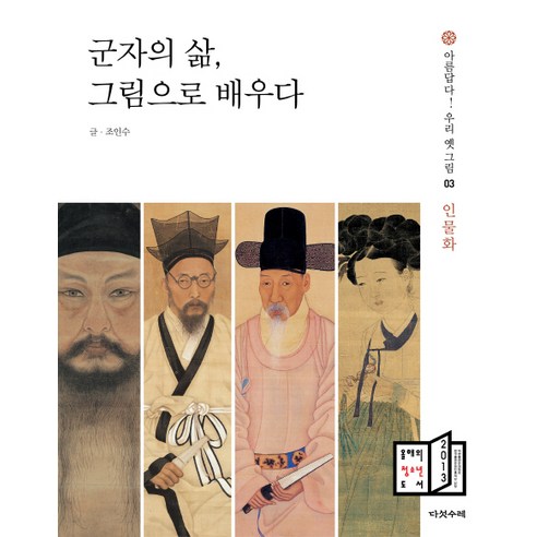 군자의 삶 그림으로 배우다:2013 올해의 청소년 도서, 다섯수레, 조인수 저