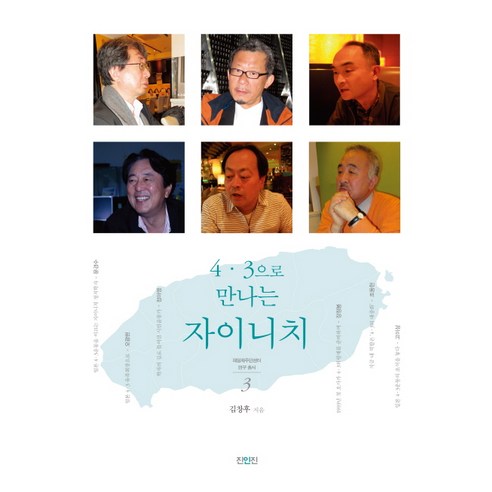 4 3으로 만나는 자이니치, 진인진, 김창후 저