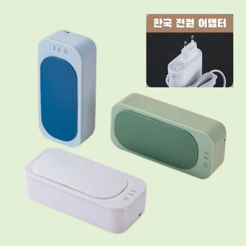 스마트컬렉션 다용도 초음파 안경 세척기 3가지 색상, 그린