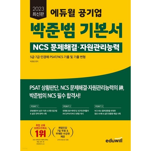 2023 에듀윌 공기업 박준범 기본서 NCS 문제해결 자원관리능력, 분철안함