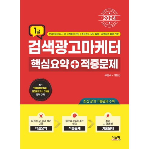 2024 검색광고마케터 1급 핵심요약+적중문제:최신 기출문제 Final 실전모의고사 3회분 전격 수록, 2024 검색광고마케터 1급 핵심요약+적중문제, 유준수(저),시스컴,(역)시스컴,(그림)시스컴, 시스컴