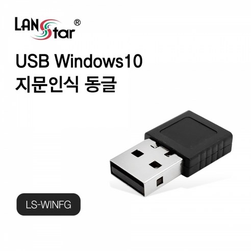 USB 윈도우10 지문인식 동글 Windows Hello 지원 [LS-WINFG], 1개