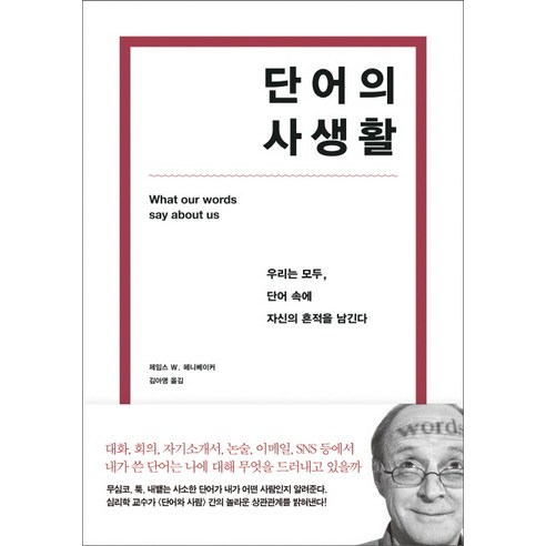 단어의 사생활 : 우리는 모두 단어 속에 자신의 흔적을 남긴다, 사이, 제임스 W. 페니베이커