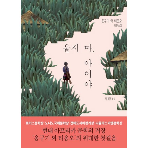 울지 마 아이야:응구기 와 티옹오 장편소설, 은행나무