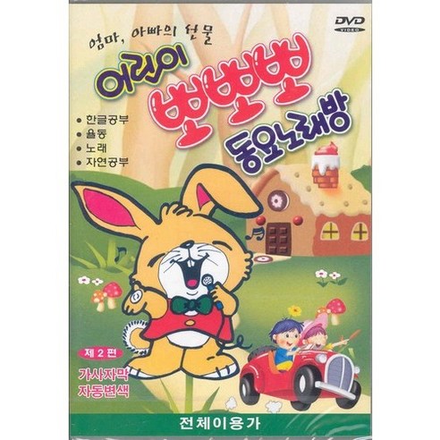 DVD 어린이 뽀뽀뽀 동요노래방 2편 - 유아동 교육 | 쿠팡
