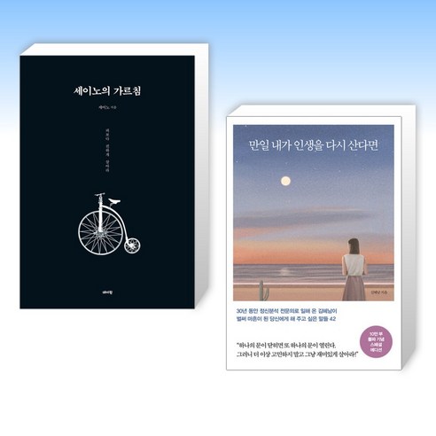 (세이노 x 김혜남) 세이노의 가르침 + 만일 내가 인생을 다시 산다면 (10만 부 기념 스페셜 에디션) (전2권)