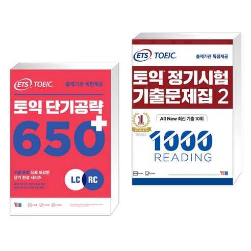 ETS 토익 단기공략 650+ (LC+RC) + ETS 토익 정기시험 기출문제집 1000 Vol.2 READING 리딩 (전2권), YBM 와이비엠