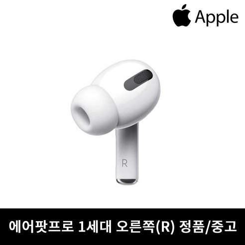 69,000원에 득템! 에어팟 프로 1세대 오른쪽 이어폰 중고 정품