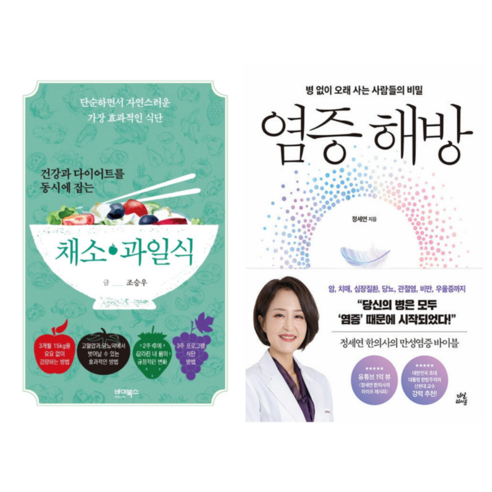 건강과 다이어트를 동시에 잡는 7대 3의 법칙 채소과일식 + 염증 해방 (전 2권)