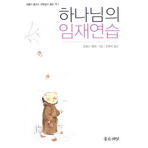 하나님의 임재연습, 좋은씨앗