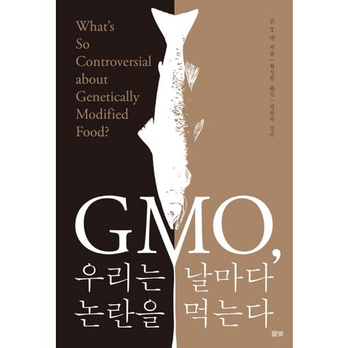 GMO 우리는 날마다 논란을 먹는다:What’s So Controversial about Genetically Modified Food?, 풀빛, 존 T. 랭 저/황성원 역/전방욱 감수