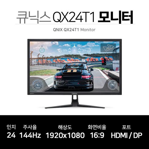 큐닉스그룹 큐닉스 24인치 모니터 FHD QX24T1 REAL 144 HDR