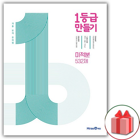 (선물) 2024 1등급 만들기 고등 미적분 532제