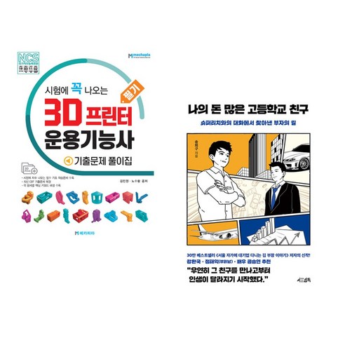 시험에 꼭 나오는 3D 프린터 운용기능사 필기 기출문제 풀이집 + 나의 돈 많은 고등학교 친구 (전2권), 메카피아