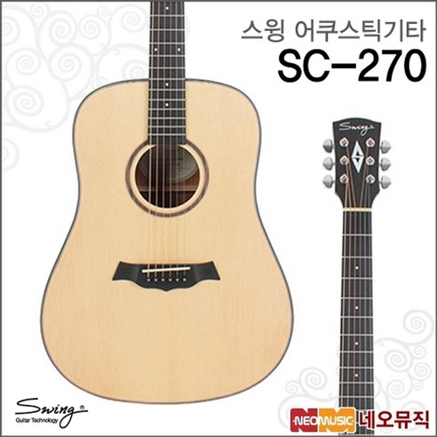 스윙기타 스윙어쿠스틱기타 SWING SC-270 / SC270 /포크/통기타, 스윙 SC-270, 스윙 SC-270