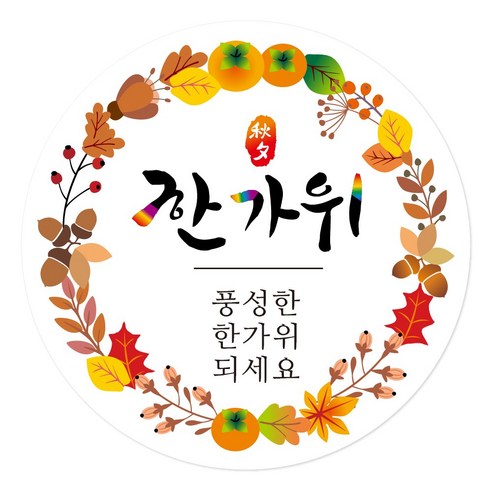 추석 한가위 명절 선물 포장 스티커 200장, H