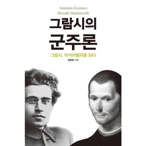 [바다출판사] 그람시의 군주론 : 그람시 마키아벨리를 읽다, 상세 설명 참조, 상세 설명 참조