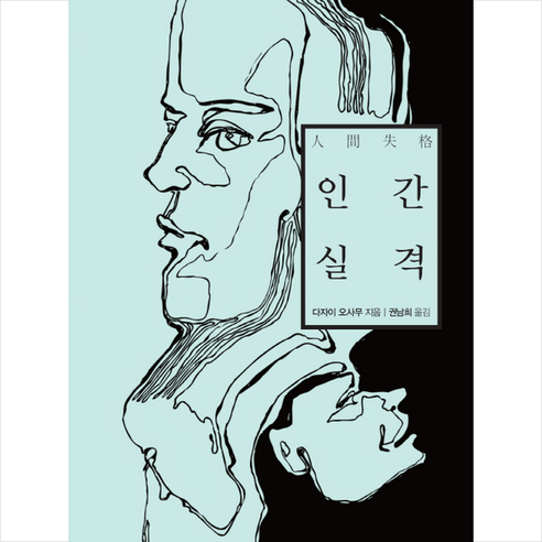 인간 실격, 책만드는집, 다자이 오사무 저/권남희 역