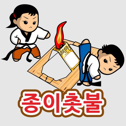 [태권스토리] 종이촛불