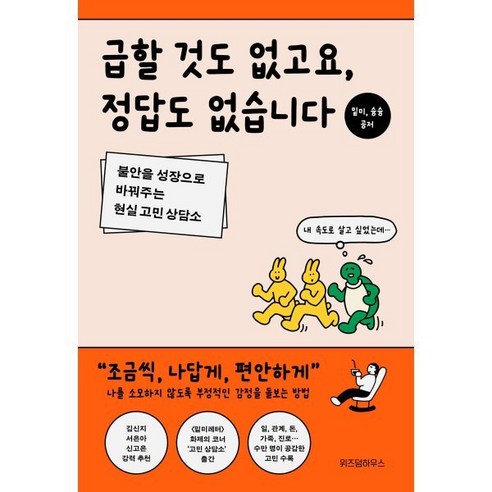 급할 것도 없고요 정답도 없습니다:불안을 성장으로 바꿔주는 현실 고민 상담소, 위즈덤하우스, 밑미,슝슝 공저