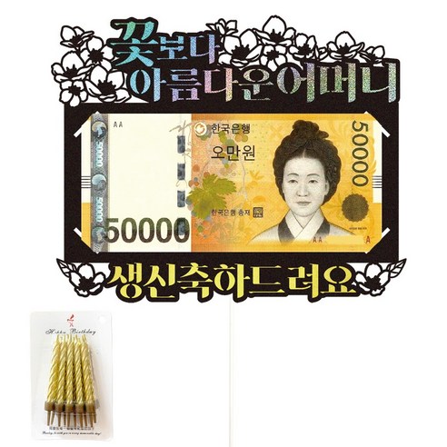비비드레인 용돈 케이크토퍼, 48-꽃보다(어머니)+생일초
