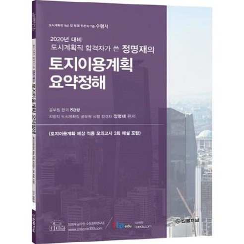 토지이용계획 요약정해(2020):도시계획직 합격자가 쓴 정명재의, 법률저널