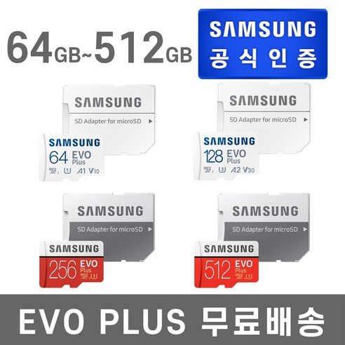 삼성 국내 정품 마이크로 SD 메모리 카드 에보플러스 64G 128G 256G 512G 핸드폰 외장메모리 닌텐도 스위치 갤럭시 노트20 노트10 노트9 S20 S10 S9 S8, 256GB