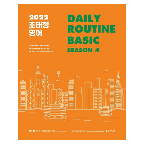 사피엔스넷 2022 조태정 영어 데일리루틴 베이직 시즌 4 스프링제본 1권 (교환&반품불가)