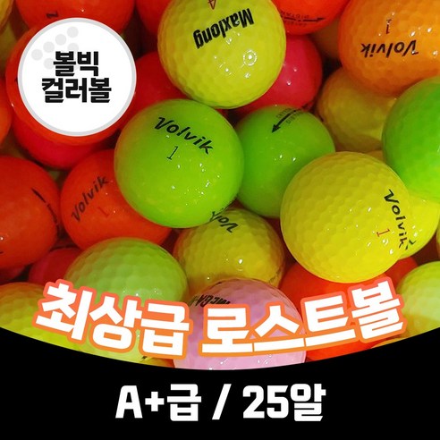 [주식회사 트리거]유명브랜드 골프공 A+급 최상급 로스트볼, 볼빅 컬러볼, 1개, 25개입